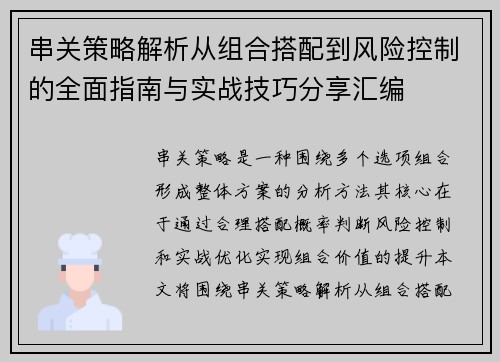 串关策略解析从组合搭配到风险控制的全面指南与实战技巧分享汇编 串关策略解析从组合搭配到风险控制的全面指南与实战技巧分享汇编