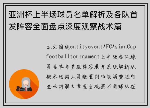 亚洲杯上半场球员名单解析及各队首发阵容全面盘点深度观察战术篇