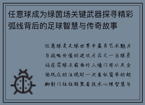 任意球成为绿茵场关键武器探寻精彩弧线背后的足球智慧与传奇故事