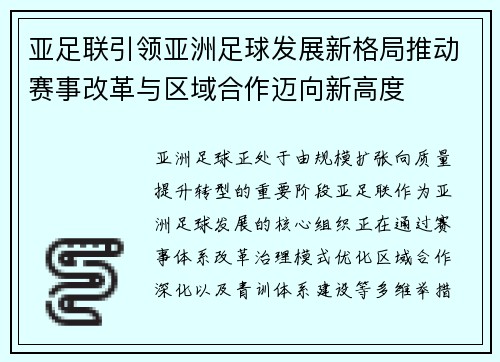 亚足联引领亚洲足球发展新格局推动赛事改革与区域合作迈向新高度 亚足联引领亚洲足球发展新格局推动赛事改革与区域合作迈向新高度