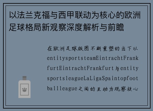 以法兰克福与西甲联动为核心的欧洲足球格局新观察深度解析与前瞻
