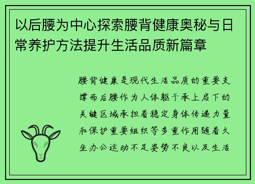 以后腰为中心探索腰背健康奥秘与日常养护方法提升生活品质新篇章