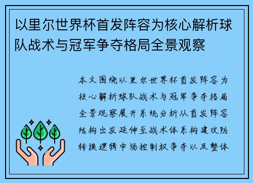 以里尔世界杯首发阵容为核心解析球队战术与冠军争夺格局全景观察