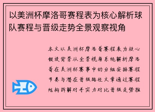 以美洲杯摩洛哥赛程表为核心解析球队赛程与晋级走势全景观察视角