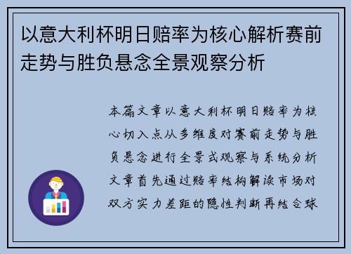 以意大利杯明日赔率为核心解析赛前走势与胜负悬念全景观察分析