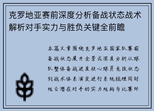 克罗地亚赛前深度分析备战状态战术解析对手实力与胜负关键全前瞻 克罗地亚赛前深度分析备战状态战术解析对手实力与胜负关键全前瞻