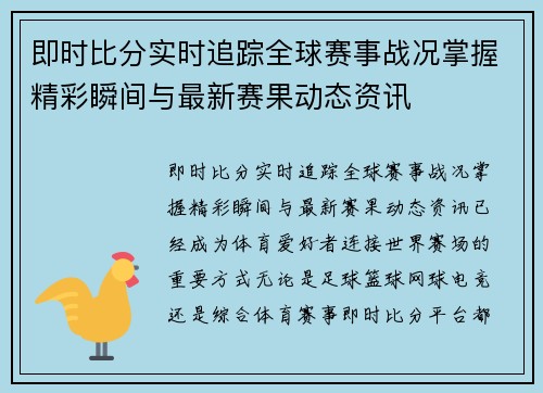 即时比分实时追踪全球赛事战况掌握精彩瞬间与最新赛果动态资讯