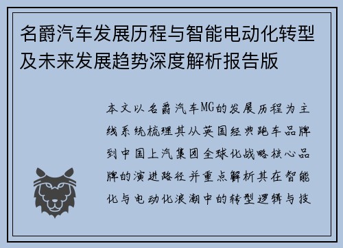 名爵汽车发展历程与智能电动化转型及未来发展趋势深度解析报告版