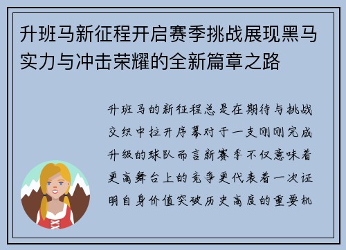 升班马新征程开启赛季挑战展现黑马实力与冲击荣耀的全新篇章之路