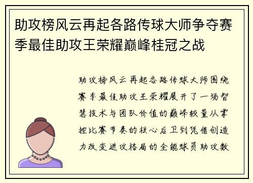 助攻榜风云再起各路传球大师争夺赛季最佳助攻王荣耀巅峰桂冠之战 助攻榜风云再起各路传球大师争夺赛季最佳助攻王荣耀巅峰桂冠之战