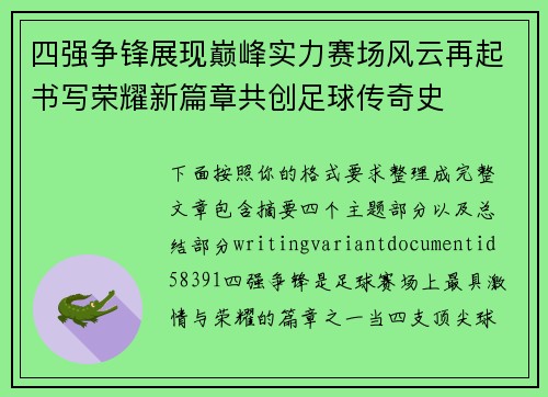 四强争锋展现巅峰实力赛场风云再起书写荣耀新篇章共创足球传奇史