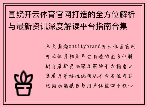 围绕开云体育官网打造的全方位解析与最新资讯深度解读平台指南合集