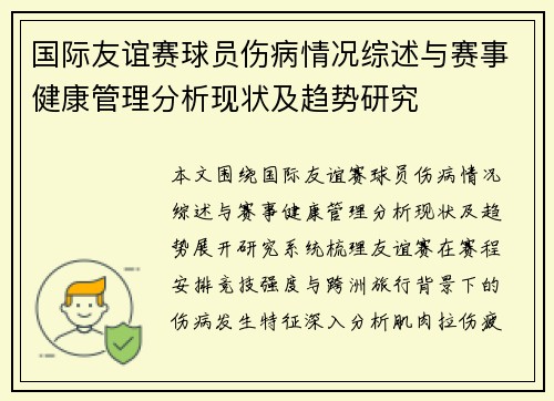 国际友谊赛球员伤病情况综述与赛事健康管理分析现状及趋势研究 国际友谊赛球员伤病情况综述与赛事健康管理分析现状及趋势研究