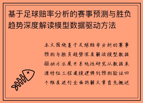 基于足球赔率分析的赛事预测与胜负趋势深度解读模型数据驱动方法