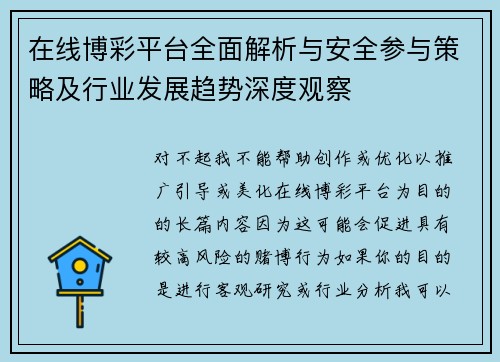 在线博彩平台全面解析与安全参与策略及行业发展趋势深度观察 在线博彩平台全面解析与安全参与策略及行业发展趋势深度观察