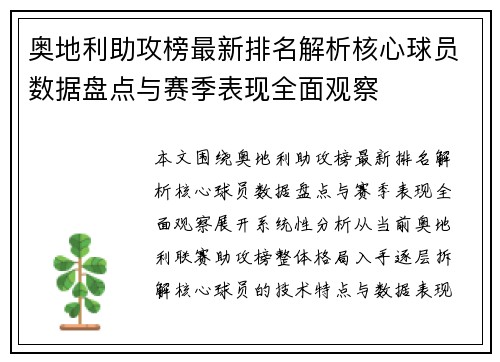奥地利助攻榜最新排名解析核心球员数据盘点与赛季表现全面观察 奥地利助攻榜最新排名解析核心球员数据盘点与赛季表现全面观察