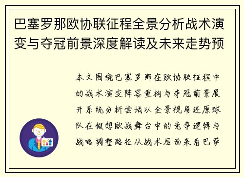 巴塞罗那欧协联征程全景分析战术演变与夺冠前景深度解读及未来走势预测