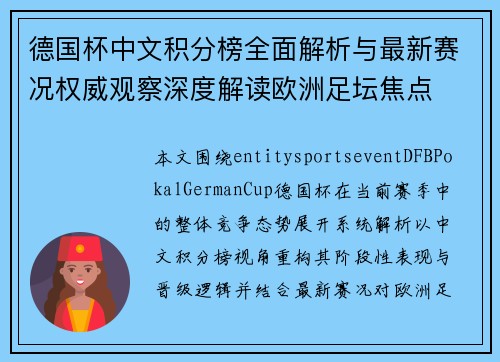 德国杯中文积分榜全面解析与最新赛况权威观察深度解读欧洲足坛焦点 德国杯中文积分榜全面解析与最新赛况权威观察深度解读欧洲足坛焦点