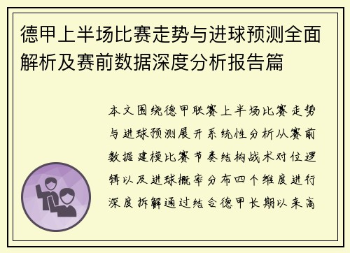 德甲上半场比赛走势与进球预测全面解析及赛前数据深度分析报告篇