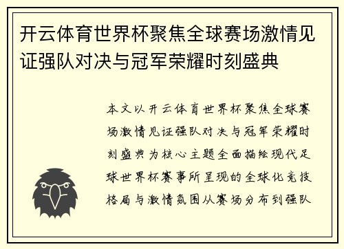开云体育世界杯聚焦全球赛场激情见证强队对决与冠军荣耀时刻盛典 开云体育世界杯聚焦全球赛场激情见证强队对决与冠军荣耀时刻盛典