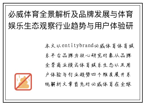 必威体育全景解析及品牌发展与体育娱乐生态观察行业趋势与用户体验研究