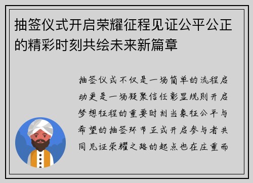 抽签仪式开启荣耀征程见证公平公正的精彩时刻共绘未来新篇章 抽签仪式开启荣耀征程见证公平公正的精彩时刻共绘未来新篇章