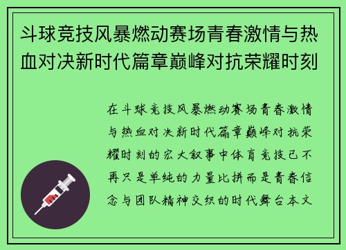 斗球竞技风暴燃动赛场青春激情与热血对决新时代篇章巅峰对抗荣耀时刻 斗球竞技风暴燃动赛场青春激情与热血对决新时代篇章巅峰对抗荣耀时刻