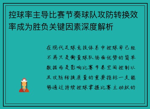控球率主导比赛节奏球队攻防转换效率成为胜负关键因素深度解析
