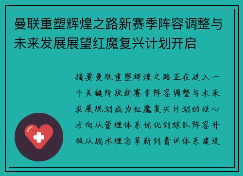 曼联重塑辉煌之路新赛季阵容调整与未来发展展望红魔复兴计划开启