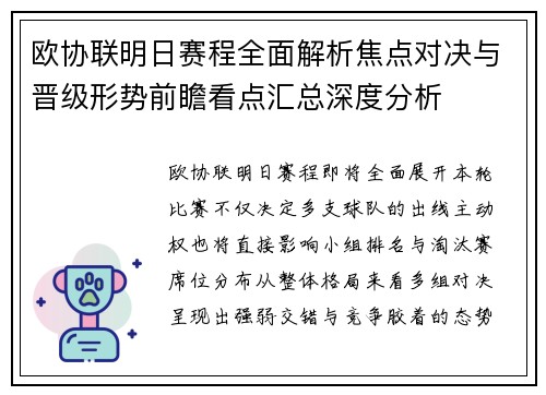 欧协联明日赛程全面解析焦点对决与晋级形势前瞻看点汇总深度分析 欧协联明日赛程全面解析焦点对决与晋级形势前瞻看点汇总深度分析