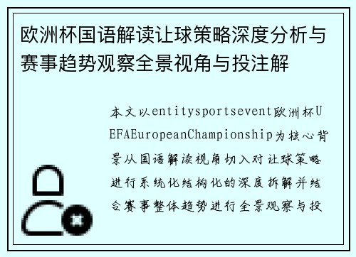 欧洲杯国语解读让球策略深度分析与赛事趋势观察全景视角与投注解 欧洲杯国语解读让球策略深度分析与赛事趋势观察全景视角与投注解