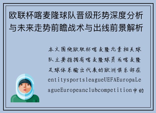 欧联杯喀麦隆球队晋级形势深度分析与未来走势前瞻战术与出线前景解析 欧联杯喀麦隆球队晋级形势深度分析与未来走势前瞻战术与出线前景解析