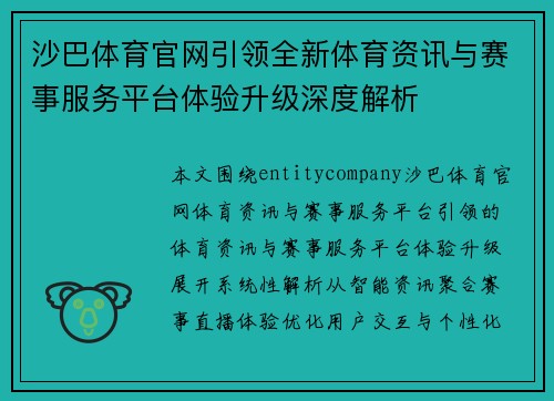 沙巴体育官网引领全新体育资讯与赛事服务平台体验升级深度解析