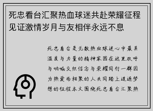 死忠看台汇聚热血球迷共赴荣耀征程见证激情岁月与友相伴永远不息 死忠看台汇聚热血球迷共赴荣耀征程见证激情岁月与友相伴永远不息