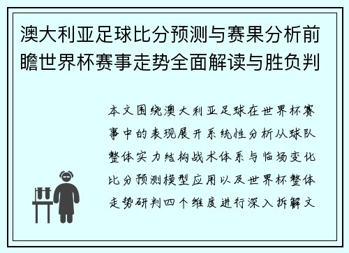 澳大利亚足球比分预测与赛果分析前瞻世界杯赛事走势全面解读与胜负判断