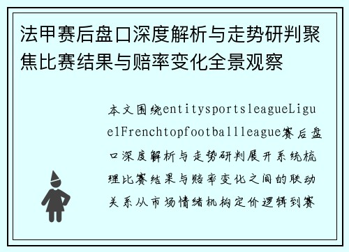 法甲赛后盘口深度解析与走势研判聚焦比赛结果与赔率变化全景观察