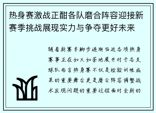 热身赛激战正酣各队磨合阵容迎接新赛季挑战展现实力与争夺更好未来 热身赛激战正酣各队磨合阵容迎接新赛季挑战展现实力与争夺更好未来