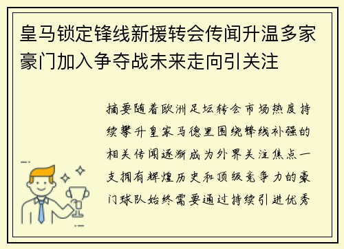 皇马锁定锋线新援转会传闻升温多家豪门加入争夺战未来走向引关注