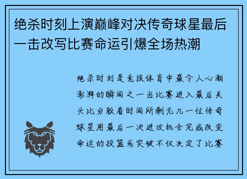 绝杀时刻上演巅峰对决传奇球星最后一击改写比赛命运引爆全场热潮