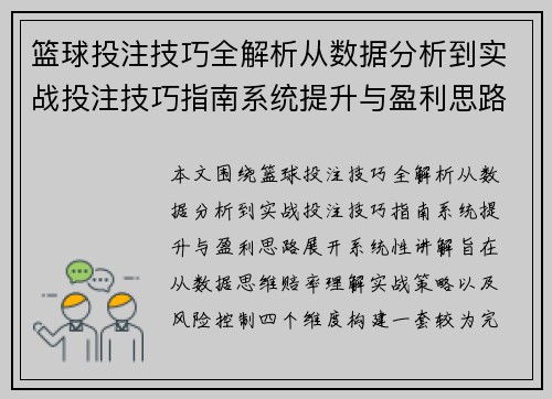 篮球投注技巧全解析从数据分析到实战投注技巧指南系统提升与盈利思路