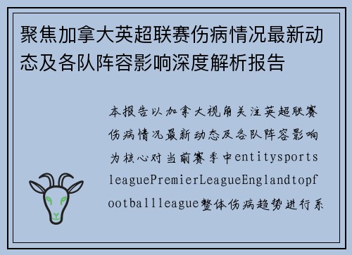 聚焦加拿大英超联赛伤病情况最新动态及各队阵容影响深度解析报告