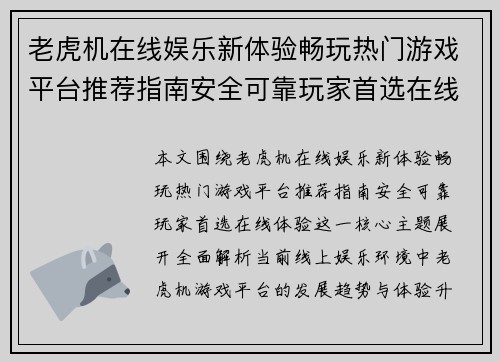 老虎机在线娱乐新体验畅玩热门游戏平台推荐指南安全可靠玩家首选在线体验
