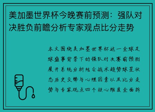 美加墨世界杯今晚赛前预测：强队对决胜负前瞻分析专家观点比分走势