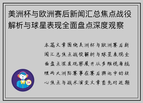美洲杯与欧洲赛后新闻汇总焦点战役解析与球星表现全面盘点深度观察