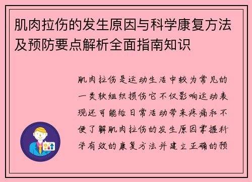 肌肉拉伤的发生原因与科学康复方法及预防要点解析全面指南知识