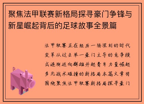 聚焦法甲联赛新格局探寻豪门争锋与新星崛起背后的足球故事全景篇