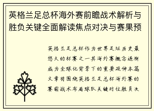 英格兰足总杯海外赛前瞻战术解析与胜负关键全面解读焦点对决与赛果预测分析 英格兰足总杯海外赛前瞻战术解析与胜负关键全面解读焦点对决与赛果预测分析