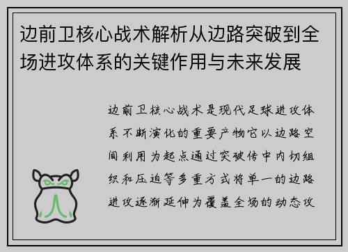 边前卫核心战术解析从边路突破到全场进攻体系的关键作用与未来发展
