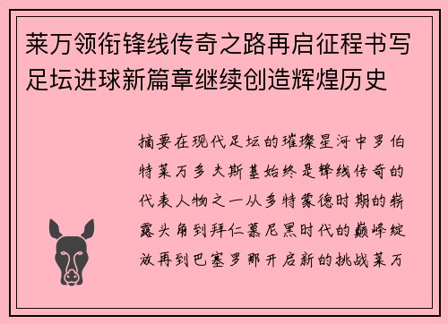 莱万领衔锋线传奇之路再启征程书写足坛进球新篇章继续创造辉煌历史