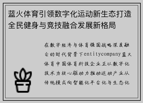 蓝火体育引领数字化运动新生态打造全民健身与竞技融合发展新格局